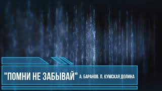 Помни не забывай. Баранов А.