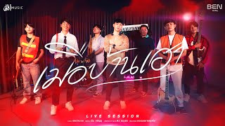 เมือบ้านเฮา - เบ็น ศรัณยู : เซิ้ง|Music【 Live Session 】