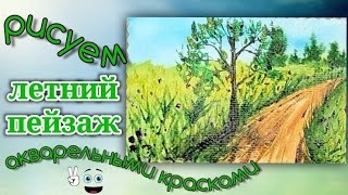 Как нарисовать летний пейзаж акварелью. Рисуем легкий пейзаж красками