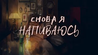 AMV / Аниме клип / SLAVA MARLOW - Снова я напиваюсь