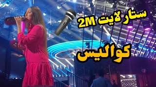 كواليس ستار لايت 2M شركتها معاكم  🎤🎬📽