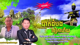 បាត់ដំបងទៀតហើយ - ឯក សុិដេ - ភ្លេងសុទ្ធ | Battambang Tiet Haey - Mr. EK SIDE (Karaoke)