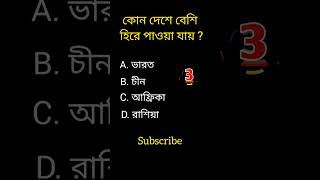 General knowledge||Bangla quiz video||#shorts