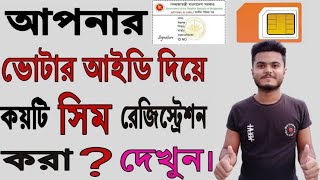 Check How Many SIM Card Registered in My NID / #NID #BD #SETTINGS_BD Full Bangla tutorial