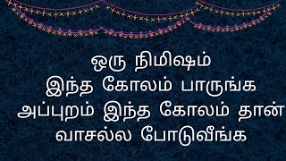 ஒரு நிமிஷம் இந்த கோலம் பாருங்க அப்புறம் இந்த கோலம் தான் வாசலில் போடுவீங்க | 10 G Kolam#kolam#rangoli