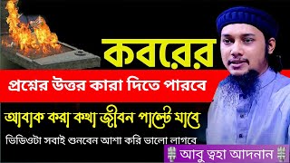 কবরের প্রশ্নের উত্তর কারা দিতে পারবে | জীবন পাল্টানো কথা |  abu_taha_muhammad_adnan 2024