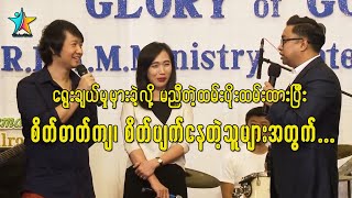 ကိုမျိုးကြီးတို့ဇနီးမောင်နှံ သက်သေခံချက် | Wisdom 'Words