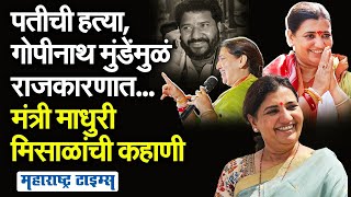 राजकारण सोडण्याचा निर्णय, पण Gopinath Munde यांनी समजावलं...मंत्री Madhuri Misal यांची कहाणी