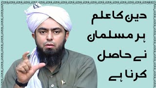 Din Ka ilm Har Musalman Ne Hasil Karna Hai Engineer Muhammad Ali Mirza