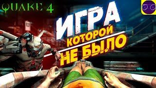 ИГРА КОТОРОЙ НЕ БЫЛО - Quake 4  (2024) Часть 1