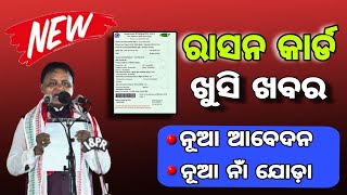 Odisha Ration Card New Update 2024। Ration Card New Member Add 2024.