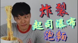 【胡椒】史上最猛起司瀑布泡麵！！