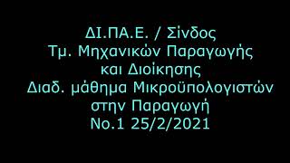 Μικροϋπολογιστές 2021Ε Διαδικτ. Μάθημα 1 25/2/2021