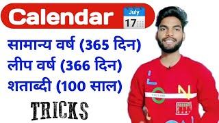 🗓️ Calendar (कैलेण्डर) सीखें आसान Trick से || सभी Concept Clear #calendar #viral #maths #reasoning