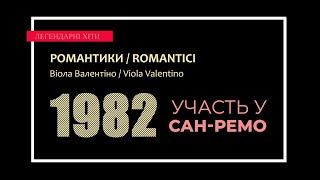 Віола Валентино - Романтики / Viola Valentino - Romantici