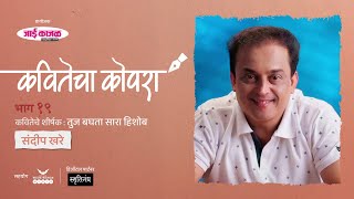 कवितेचा कोपरा | Kavitecha Kopara | Sandeep Khare | Marathi Poetry | Marathi Kavita | Episode 19