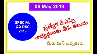 AP SPECIAL DSC||ప్రత్యేక డీఎస్సీ అభ్యర్థులకు తీపి కబురు||AP DSC DATE AND CANDIDATE AGE LIMIT INCREAS