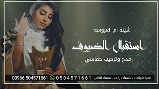 شيلة مدح وترحيب ام العروس فقط | شيله استقبال الضيوف باسم ام العروسه | طرب حماسي يشوش