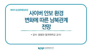 제59차 숭실평화통일포럼 "사이버 안보 환경 변화에 따른 남북관계 전망" (강사: 윤봉한)