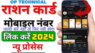 Link mobile number ration card online | Ration Card mobile number link | Mera Ration 2.0