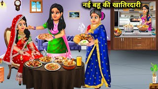 नई बहू की ससुराल में खातिरदारी | nai Bahu Ki sasural mein khatirdari | SAS Bahu kahaniyan | moral...