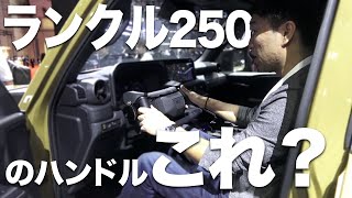 ランクル250はこのハンドルになるの？　トヨタ・ネオステア NEO Steer 　Japan Mobility Show 2023