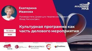 Летняя академия НКБ 14 июля 2020