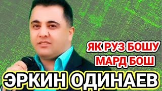 Erkin Odinaev | Yak ruz boshu mard bosh | 2021 | marsiya baroi nomardon