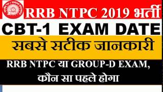 RRB NTPC CBT-1 TENTATIVE EXAM DATE, RRB NTPC या GROUP-D EXAM, कौन सा पहले होगा