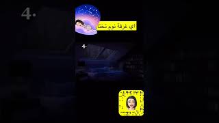 اي غرفة تختار #tiktok #explore #السعودية #youtubeshorts #ترند_السعودية #like #shorts #short