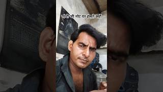 गांधी जी नोट पर हंसते क्यों रहते हैं#funny #comedy #trendingshorts #youtubeshorts #viral #shorts