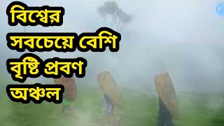 বিশ্বের সবচেয়ে বেশি বৃষ্টি প্রবন অঞ্চল।