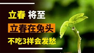 立春將至，俗話說“立春在兔頭，不吃3樣會發愁”是指哪三樣？