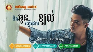 [Video Lyrics] បទ៖ នឹកអូនស្ទើរដាច់ខ្យល់- ឆាយ វីរៈយុទ្ធ | Neuk Oun Ster Dach Khjol - Chhay Virakyuth