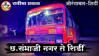 Chhatrapati Sambhaji Nagar To Shirdi MSRTC Bus Journey | Aurangabad to Shirdi bus journey | msrtc