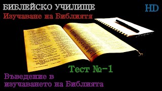 Тест № 1 ,,Въведение в Изучаването на Библията,, Библейско Училище ,,God's Love,,