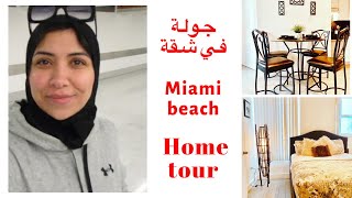 تحضيرات السفر -روتيني المسائي -دويرة في الدار لي كرينا home tour Miami Beach -routine du soir -prep