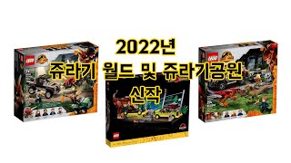 [레고 쥬라기월드] LEGO 2022년 쥬라기월드 신작 (4월17일 출시예정)