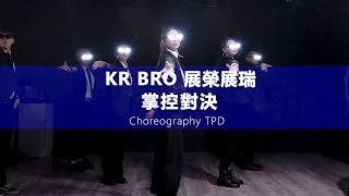 KR BRO 展榮展瑞  - 掌控對決   舞蹈版