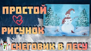 Как нарисовать снеговика | Рисуем пошагово снеговика  в лесу акриловыми красками | Зимний пейзаж