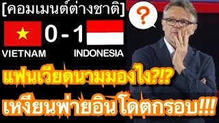 คอมเมนต์แฟนบอลเหงียน หลังทีมชาติเวียดนามพ่ายอินโดนีเซีย 0-1 ตกรอบแรกฟุตบอลเอเชียนคัพ่