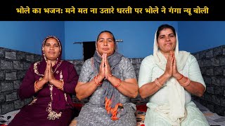 भोले का भजन: मने मत ना उतारे धरती पर भोले ने गंगा न्यू बोली | Haryanvi Ladies Bhajan