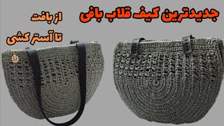 آموزش کیف قلاب بافی/محاله این کیفو نبافی/crochet bag