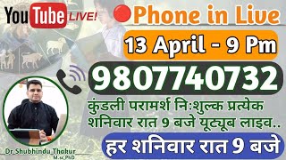 🔴निःशुल्क कुंडली परामर्श-प्रत्येक शनिवार रात-9 बजे-Free Kundli📒Analysis Live-Call📳9807740732