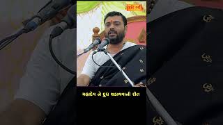 મહાદેવ ને દૂધ ચડાવવા  ની રીત | Pankajbhai Jani