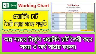 ওয়ার্কিং চার্ট কি ভাবে তৈরী করবো | Working Chart in MS Excel Tutorial | ওয়ার্কি চার্ট তৈরী করার নিয়ম