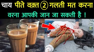 चाय पीते वक़्त 2 गलती ना करें ? Chai Kab Aur Kise Nuksan Deti Hai