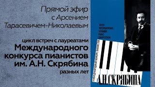 Прямой эфир // А.Тарасевич-Николаев // Международный конкурс им. А.Н. Скрябина