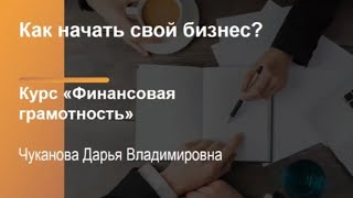 Финансовая грамотность. Как начать свой бизнес?