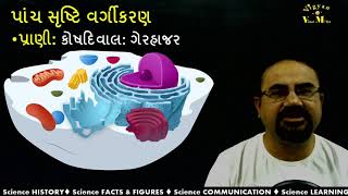 પ્રકરણ 02 જૈવિક વર્ગીકરણ ભાગ ૦૧